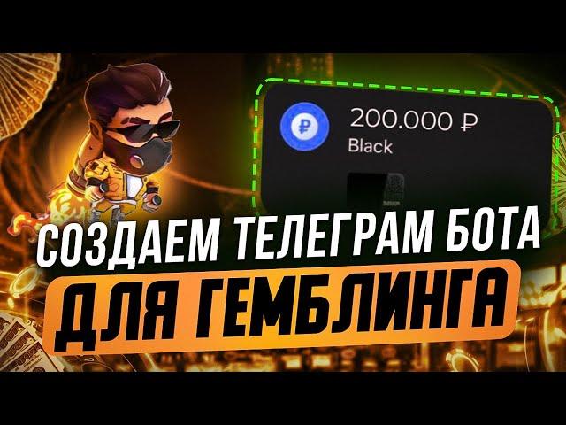 Как СОЗДАТЬ ТЕЛЕГРАМ БОТА ДЛЯ ГЕМБЛИНГА В 2025 и ЗАРАБОТАТЬ НА НЕМ?