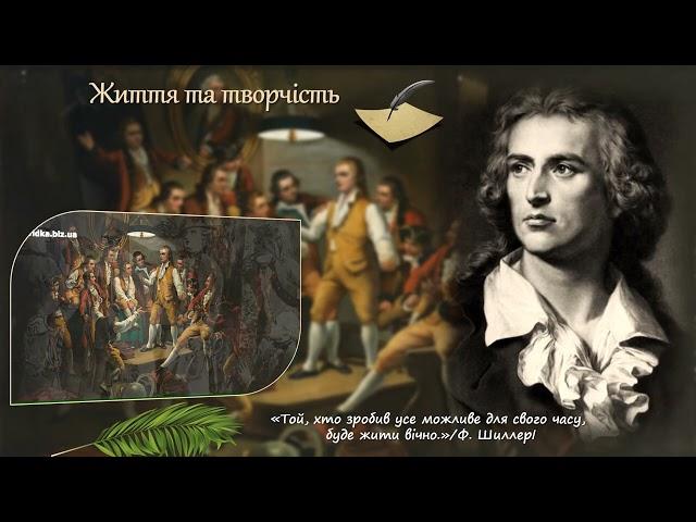 Фрідріх Шиллер  265 років від дня народження!