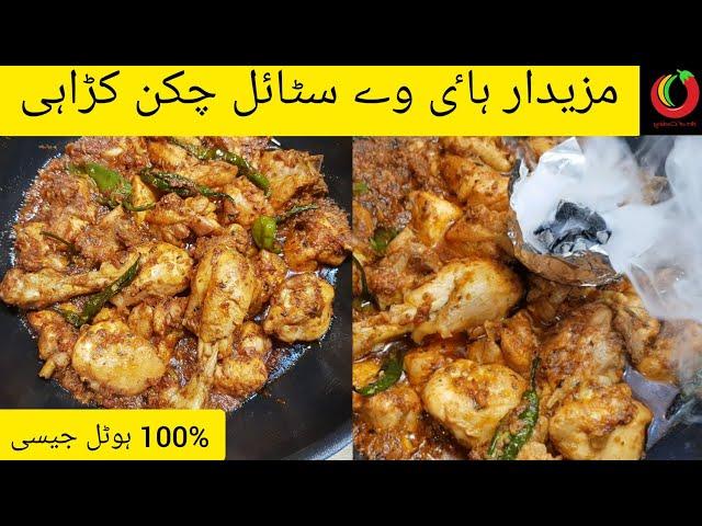 Highway Chicken Karahi | Chicken Karahi Recipe | Easy Chicken Karahi Recipe In Urdu | Art of Cooking