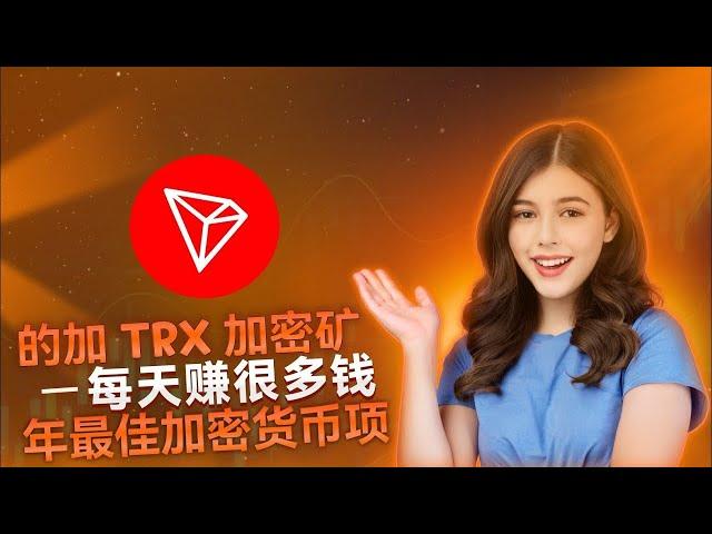 最佳 USDT 赚钱应用 | TRX 挖矿网站 | TRX云挖矿网站| TRX 赚钱网站 |阿兹密码