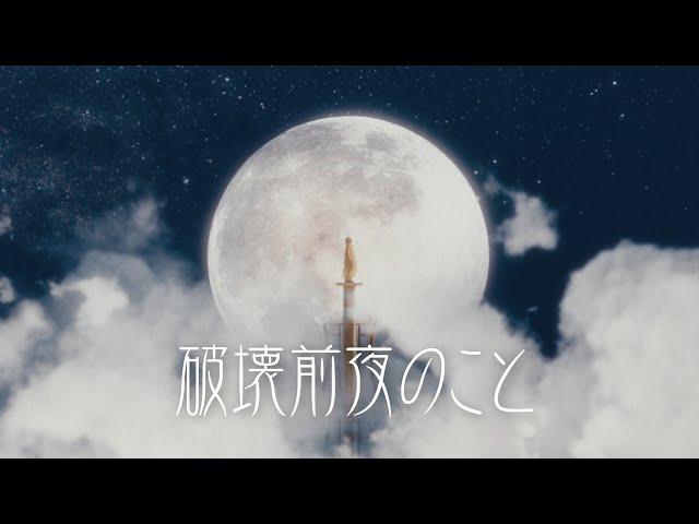 破壊前夜のこと - asmi (Official Music Video)