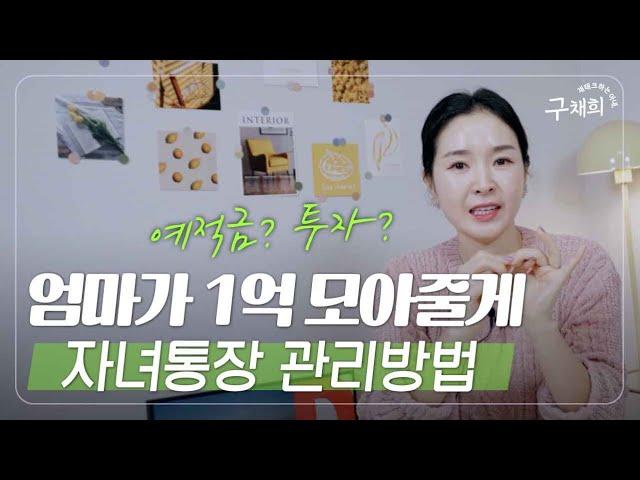 엄마가 1억 모아줄게! 자녀 통장관리 3가지 방법