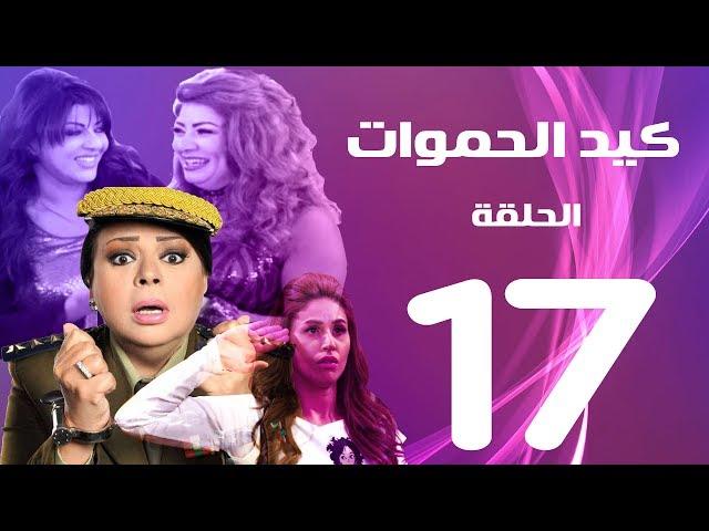 مسلسل كيد الحموات الحلقة | 17 | Ked El Hmwat Series Eps