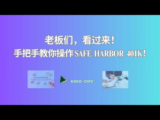 老板们，看过来！手把手教你操作 Safe Harbor 401K！