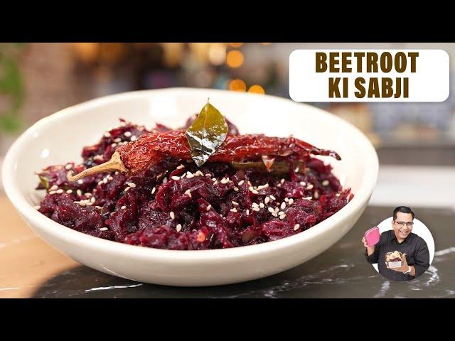 स्वाद मै लाजवाब और बहुत पौष्टिक Beetroot Sabzi | Beetroot Recipes | Ajay Chopra