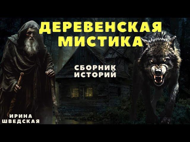 Страшные истории про деревню и ведьм/ Деревенские страшилки