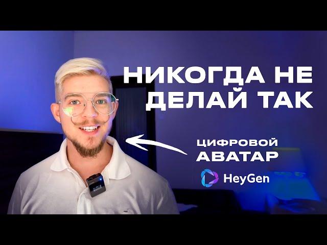 КАК ПРАВИЛЬНО СДЕЛАТЬ СВОЙ ЦИФРОВОЙ АВАТАР В НЕЙРОСЕТИ HEYGEN