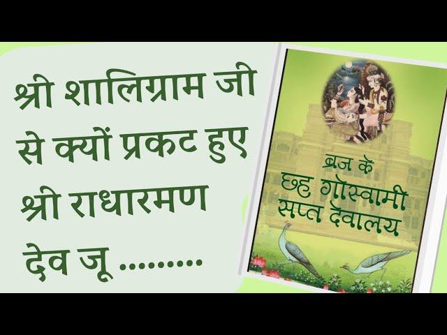 शालिग्राम जी से प्रकट हुए श्रीराधारमण देव जू श्रीगोपाल भट्ट जी के गुरुदेव एवम शिष्य कौन ? 24 12.2024