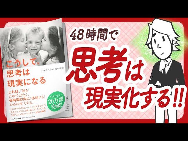 48時間で世界が変わる "こうして、思考は現実になる" をご紹介します！【パム・グラウトさんの本：引き寄せ・潜在意識・スピリチュアル・アファメーション・自己啓発などの本をご紹介】