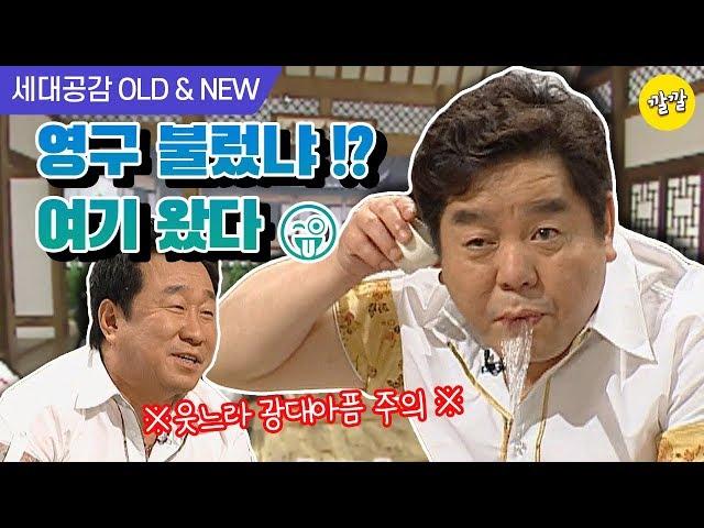 [상상 플러스 #2] 광대 아플때까지 웃기는...'영구 없냐!!' 찐텐 터질^^ 추억의 개그 모두 소환