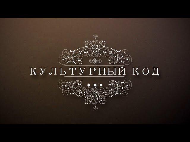 Культурный код // Солисты Мариинского театра Ахмед Агади и Татьяна Павловская
