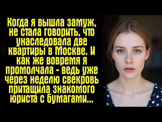 Когда я вышла замуж, не стала говорить, что унаследовала две квартиры в Москве. И как же вовремя...