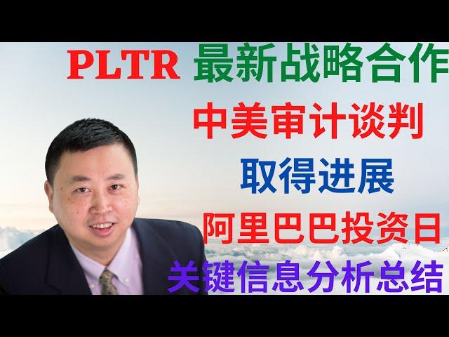 Dr. Mike Invest 投资频道|美股301| Palantir最新战略合作,中美审计谈判取得进展, 阿里巴巴投资日关键信息分析总结!