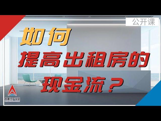 提高出租房的现金流 | 北美地产学堂公开课