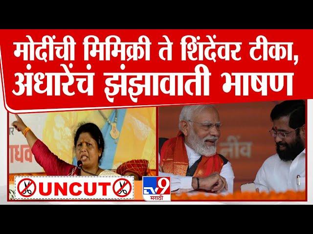 Sushma Andhare UNCUT Speech | PM Modi यांची मिमिक्री ते शिंदेंवर टीका,अंधारेंचं झंझावती भाषण