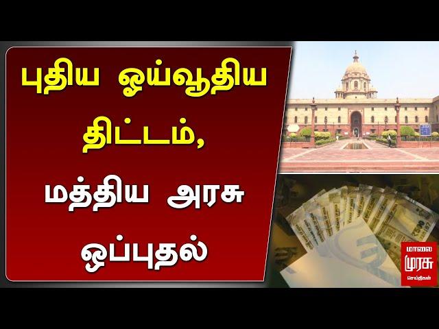 புதிய ஓய்வூதிய திட்டம், மத்திய அரசு ஒப்புதல் | Pension Scheme | Central Goverment | Malai murasu