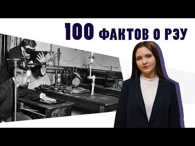 100 фактов о РЭУ - Факт №23 «Рентгеновская лаборатория»