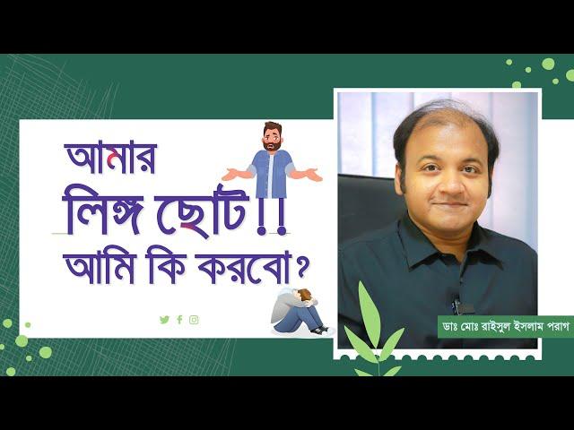 আমার লিঙ্গ ছোট, আমি কি করবো? Small penis dilemma and myth debunked!