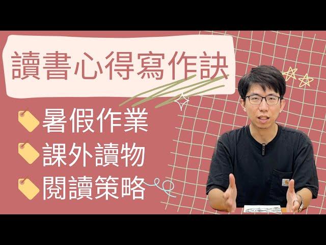 陳漢教你讀書心得怎麼寫！影片內容全是硬貨，不用再對著琳琅滿目的書單發呆，拿著筆不知道如何下筆！暑假作業和閱讀策略一次教給你！#陳漢 #讀書心得 #暑假作業 #閱讀策略 #閱讀素養 #寒假作業