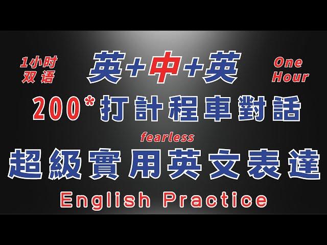 中英雙語發音  輕鬆練習一小時 打計程車對話 反覆練習 熟能生巧英語反復跟讀 英中英發音輕鬆提升英文技能 逐步掌握實用英文 重點聼懂標黃关键词语 幫助容易理解整句話 睡前練習系列視頻 開口就能學會口語