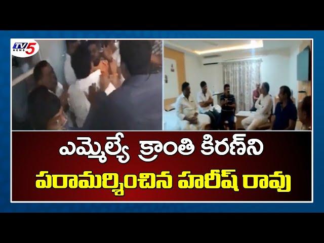 Minister Harish Rao Meets MLA Kranthi Kiran | Telangana News | TRS Vs BJP | TV5 News