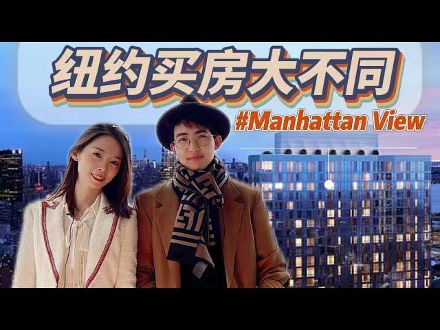 纽约买房 和其他城市有什么不同？  访谈with Lucas  @ Manhattan View - Nayi Shen- NayiNYC纽约倔强老阿姨