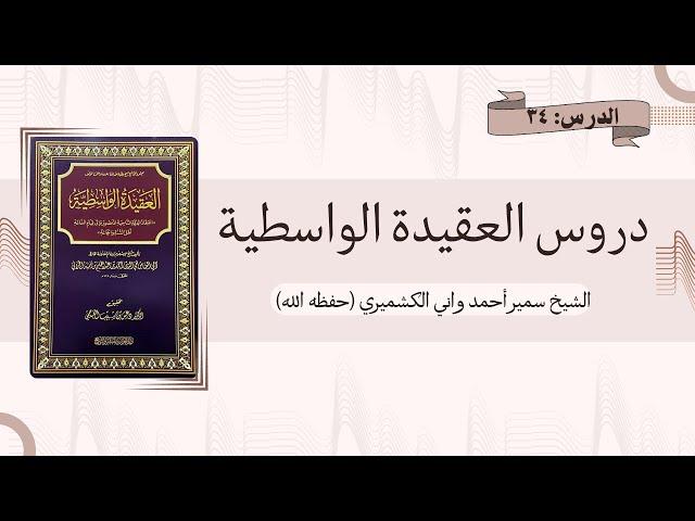 34 Al-Aqeedah Al-Wasitiyyah | Shaykh Sameer Ahmad Wani | العقيدة الواسطية