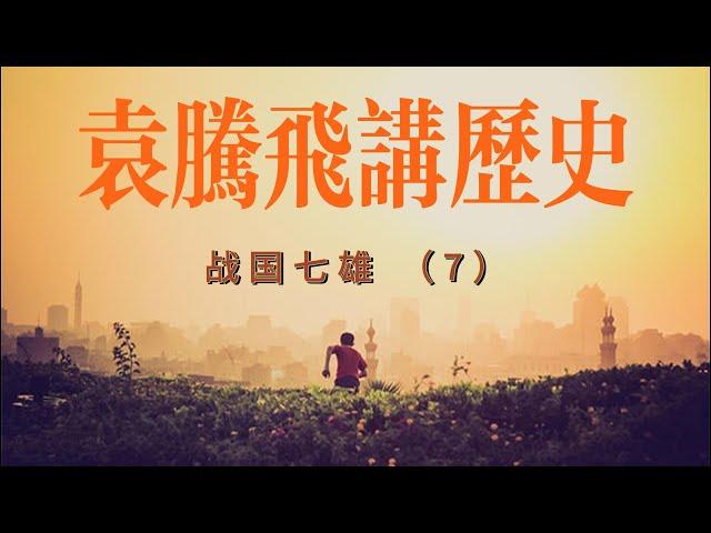 袁腾飞用段子给您讲历史 战国七雄（7） #听书 #历史 #袁腾飞 #段子