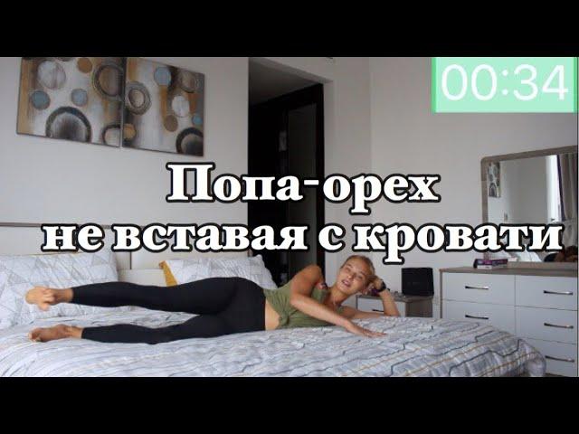 Упругая попа не вставая с кровати / Butt Workout. Hotel Edition