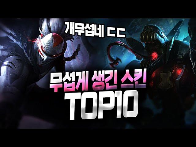 【롤 스킨】무섭게 생긴 스킨 TOP 10 (싸우면 질 자신 있음) [스킨 이벤트!]