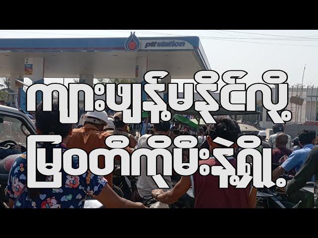 ကျားဖျန့်မနိုင်လို့မြဝတီကိုမီးနဲ့ရှို့နေတာလား