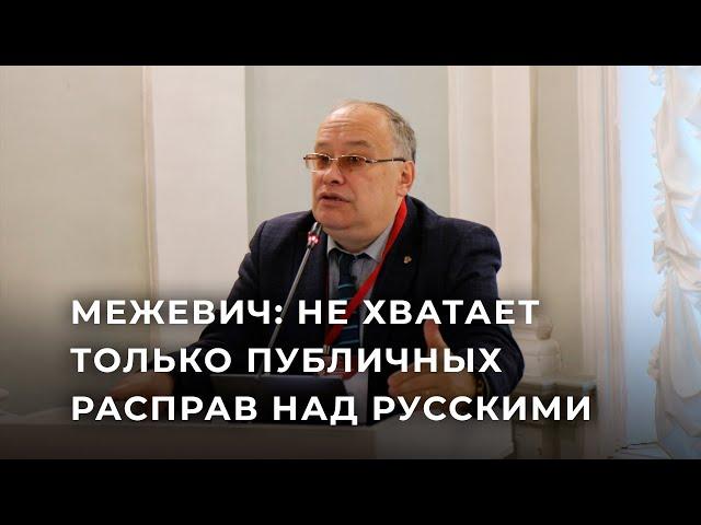 Профессор Николай Межевич о русофобии в Прибалтике