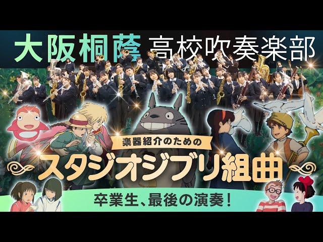 楽器紹介のためのスタジオジブリ組曲【大阪桐蔭吹奏楽部】