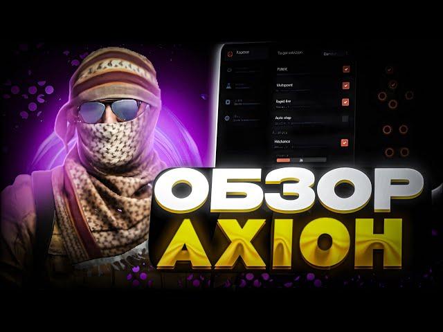 ОБЗОР AXION / САМЫЙ ЛУЧШИЙ БЕСПЛАТНЫЙ ХВХ ЧИТ НА CS 2