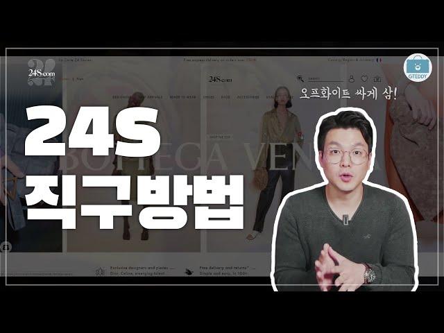 24S 직구방법 - 알고보니 루이비통&모엣 헤네시(LVMH)...ㅎㄷㄷ 명품 직구하기 딱 좋은 24sevres