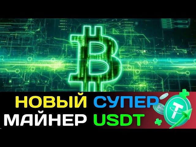 НЕОБЫЧНЫЙ ДЕШЁВЫЙ МАЙНЕР USDT +  1.33 Сразу  майнинг USDT | DOI | Лучшие проекты для заработка