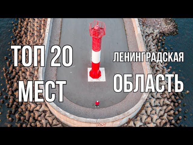 ТОП 20 мест Ленинградской области | Куда съездить из Питера на выходные