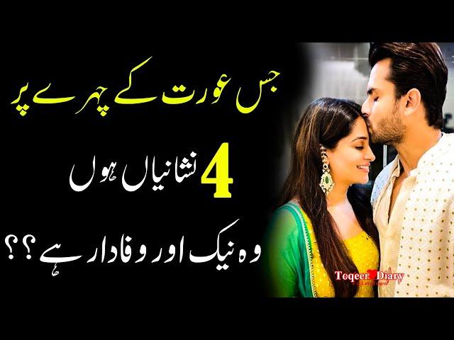 Aurat ki 4 wafadar (Four things a woman's love) | Amazing Love Quotes | Famous Quotes In Urdu