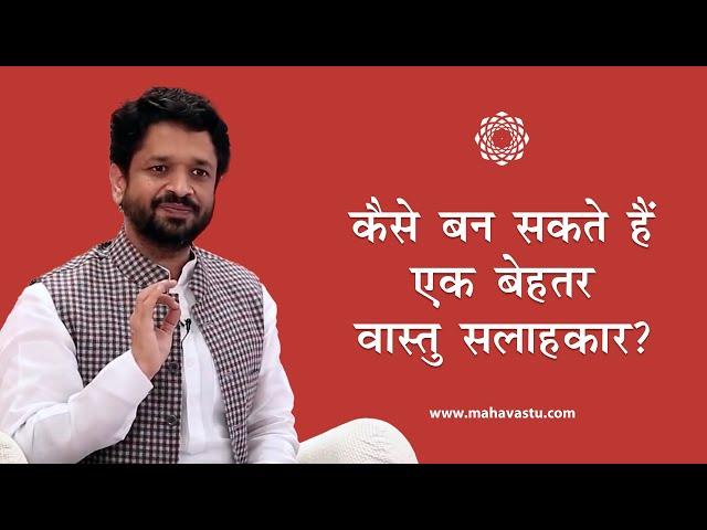 कैसे बन सकते हैं एक बेहतर वास्तु सलाहकार ?। How to become an Authentic Vastu Consultant - MahaVastu