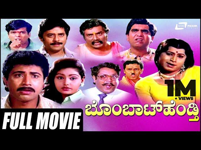 Bombat Hendthi – ಬೊಂಬಾಟ್ ಹೆಂಡ್ತಿ | Kannada Full Movie | Sridhar | Shruthi | Comedy Movie