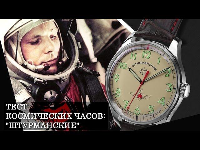 Часы Штурманские - Гагарин в тесте космических часов | Mywatch.ru