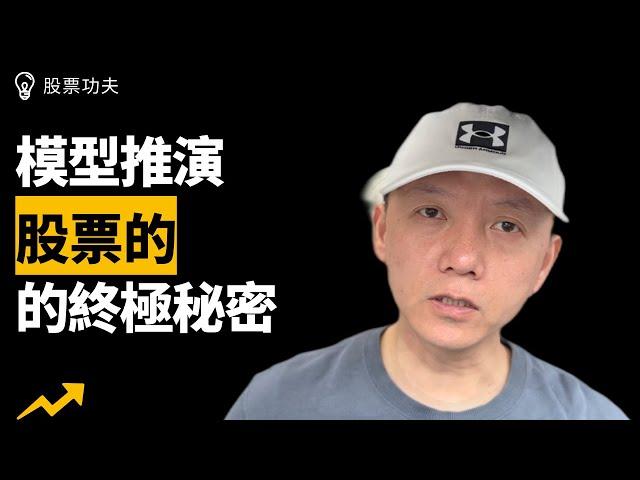 股票的終極秘密！模型推演！巴菲特學堂！週末乾貨！股價長期下跌會讓我們暴富！股票功夫(2023.03.11)