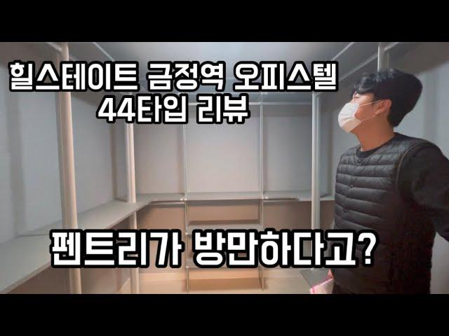 힐스테이트 금정역 44타입 리뷰