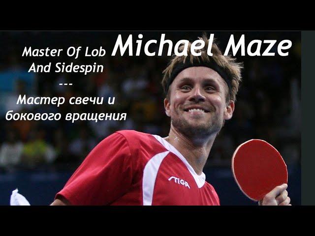 Michael Maze Master Of Lob And Sidespin Table Tennis Legend Свеча и боковое обратное вращение Мазе