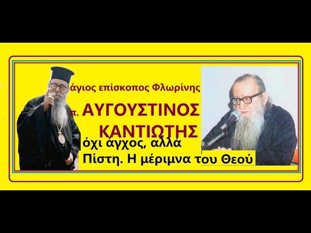 π. Αυγουστίνος Καντιώτης  - Όχι άγχος! Πίστη στον Θεό. Η μέριμνα του Θεού. ΑΥΓΟΥΣΤΙΝΟΣ ΚΑΝΤΙΩΤΗΣ