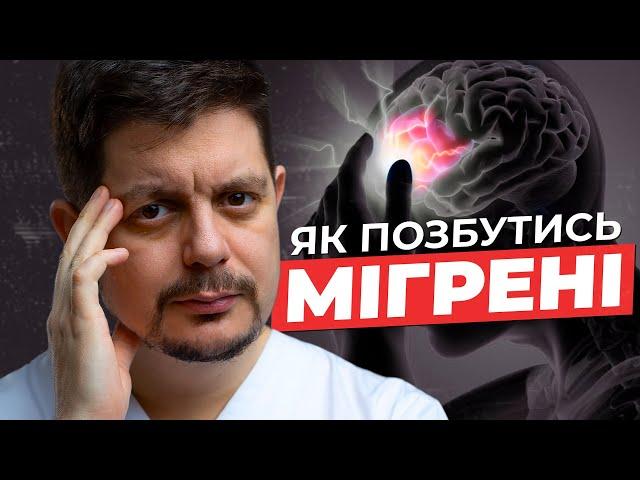 МІГРЕНЬ. Як діагностувати та лікувати мігрень?