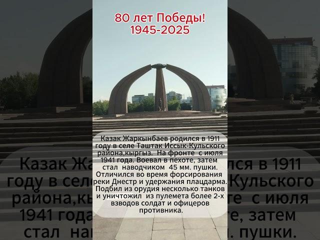 80 лет Победы! Как сражались в ВОВ предки "понаехавших",Герой Советского Союза Жаркынбаев Казак.