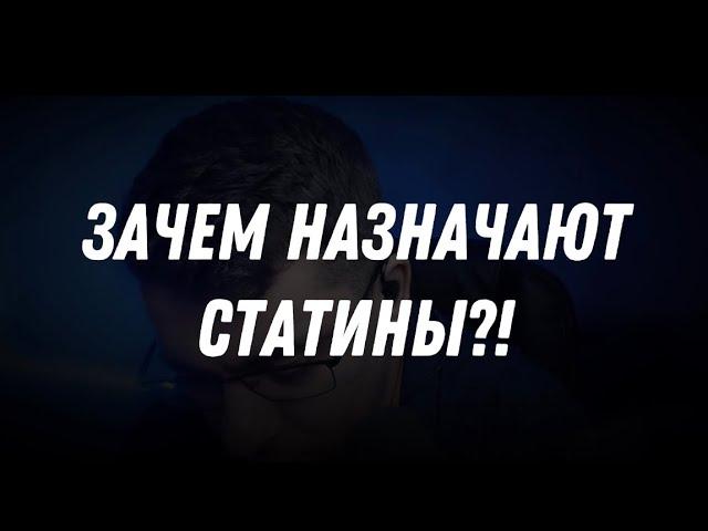 ЗАЧЕМ НАЗНАЧАЮТ СТАТИНЫ?!