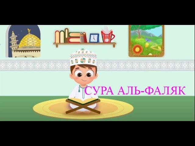 113. Сура Аль-Фаляк, Коран для детей, для заучивания наизусть.