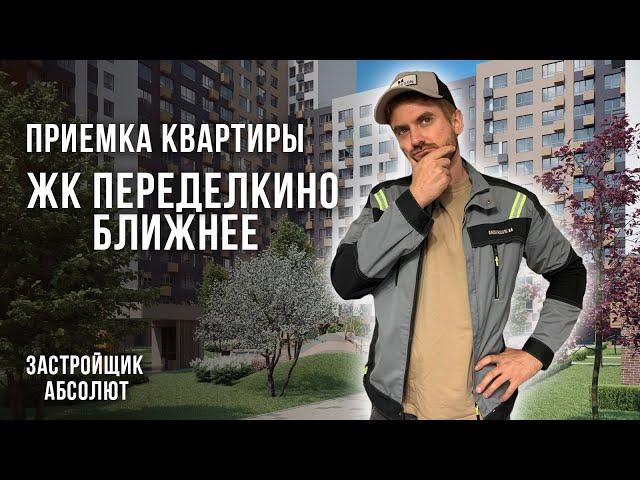 Приемка квартиры с отделкой в ЖК Переделкино Ближнее / Застройщик Абсолют